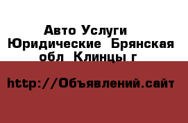 Авто Услуги - Юридические. Брянская обл.,Клинцы г.